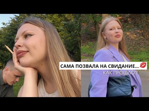 Видео: ПРИГЛАСИЛА ЕГО НА СВИДАНИЕ💋 Алена Даст