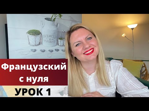Видео: Французский язык для начинающих урок 1