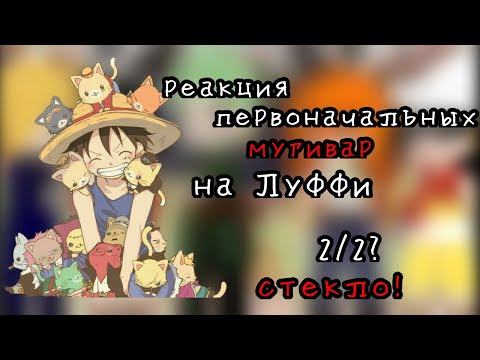 Видео: [°• реакция первоначальных мугивар, на Луффи•°] 2/2?