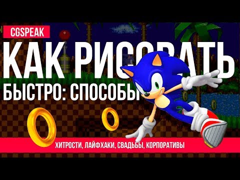 Видео: Как РИСОВАТЬ БЫСТРО // хитрые ЛАЙФХАКИ