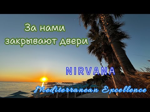 Видео: За нами закрывают двери. Nirvana ME конец сезона. 1 ноября 2024 г.