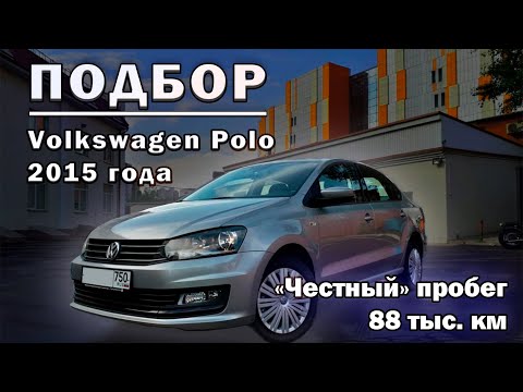 Видео: А пробег точно честный???? Осмотр Volkswagen Polo 2015 года с пробегом 88 тыс. км