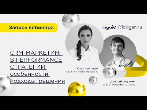 Видео: CRM-маркетинг в performance-стратегии: особенности, подходы, решения