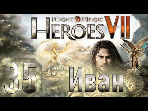 Видео: Might & Magic Heroes VII - Герои 7 - Иван - Героическая сложность - Прохождение #35 Финал