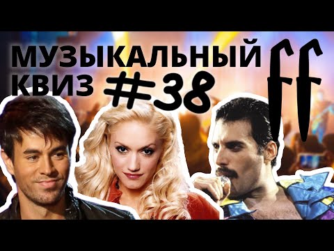 Видео: FF Музыкальный Квиз №38 ЗАРУБЕЖНЫЕ ХИТЫ 1985-2015 МОМЕНТАЛЬНЫЕ ОТВЕТЫ