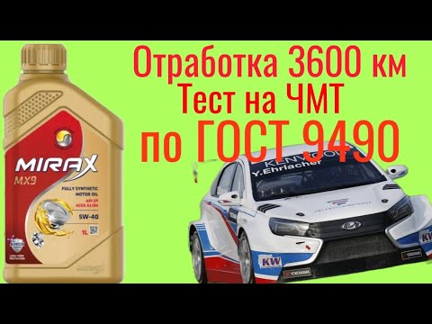 Видео: Тоооповое масло MIRAX MX9 A3B4 5W40 отработка 3600 км , тест на ЧМТ по ГОСТ9490 60 мин #MIRAX