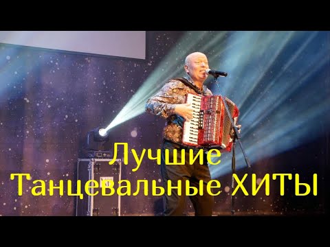 Видео: Песни, ушедшие в народ / Николай Засидкевич / Лучшее./ Концерт.
