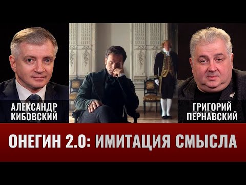 Видео: Александр Кибовский и Григорий Пернавский. Онегин 2.0. Имитация смысла