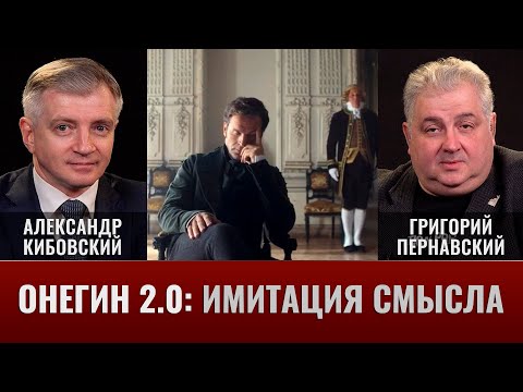 Видео: Александр Кибовский и Григорий Пернавский. Онегин 2.0. Имитация смысла