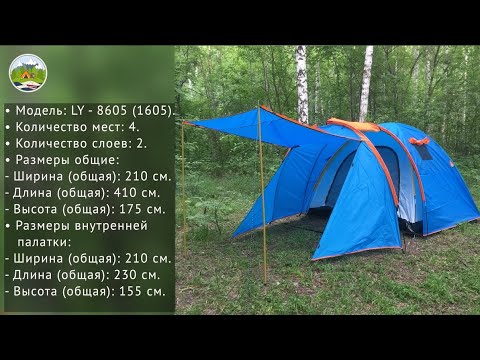 Видео: Как установить палатку LY - 8605 (1605) (4 места + тамбур) - инструкция по сборке