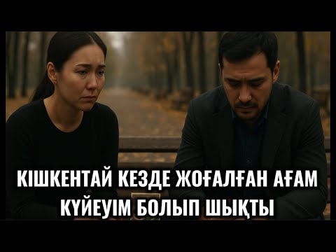Видео: КІШКЕНТАЙ КЕЗДЕ ЖОҒАЛҒАН АҒАМ,КҮЙЕУІМ БОЛЫП ШЫҚТЫ