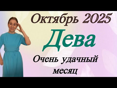 Видео: 🔴ДЕВА Октябрь 🔴 Очень удачный месяц… Розанна Княжанская