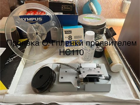 Видео: Как проявить ОЧ кинопленку Свема проявителем НС-110