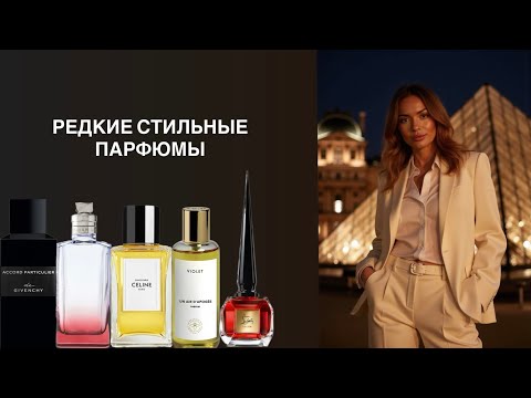Видео: РЕДКИЕ СТИЛЬНЫЕ АРОМАТЫ
