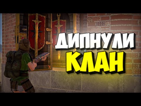 Видео: ДИПНУЛИ КЛАНОВУЮ ХАТУ!! ОДИН ИЗ ЛУЧШИХ ВАЙПОВ в РАСТ / RUST
