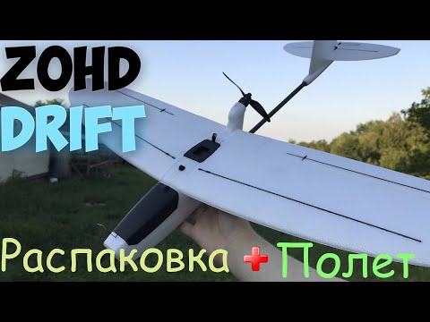 Видео: ZOHD Drift | Распаковка и полеты