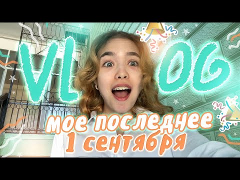 Видео: Vlog 1 сентября | Иду в 11 класс !!!