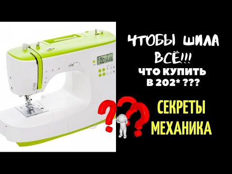 Видео: Какую лучше купить швейную машину в 202*, чтобы шила всё?!?