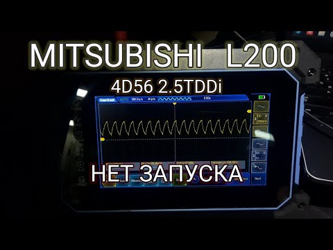 Видео: Mitsubishi L200 2.5TDDi-4D56. Нет запуска. Ошибок нет.