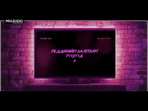 Видео: Томчуудын явдал | 2025-10-20 | Реддитийн халуухан түүхүүд 2