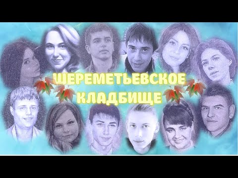 Видео: ❂ЗДЕСЬ ГОДЫ ПРОМЧАЛИСЬ КАК ВЕТЕР,РОДИТЕЛИ ЖИВЫ,ДЕТЕЙ БОЛЬШЕ НЕТ-ШЕРЕМЕТЬЕВСКОЕ КЛАДБИЩЕ ЧАСТЬ 1-Я❂