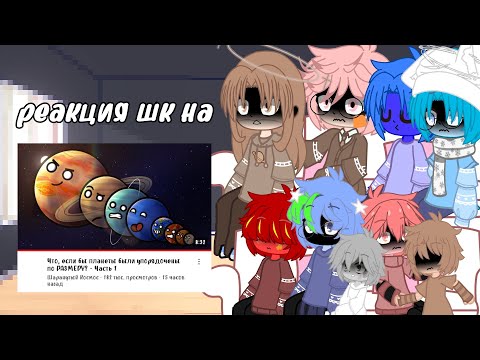 Видео: реакция шк на «что,если бы планеты были упорядочены по РАЗМЕРУ?-Часть 1»