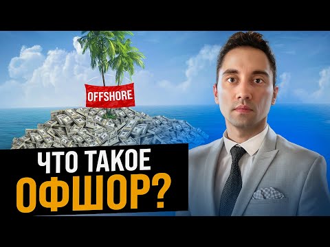 Видео: Как открыть оффшорный счет? ВСЁ ОБ ОФШОРАХ! Что такое оффшор? ЛУЧШИЕ СТРАНЫ для офшора!