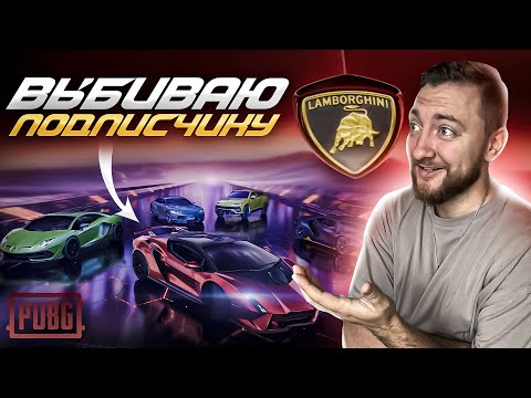 Видео: ВЫБИВАЮ LAMBORGHINI ПОДПИСЧИКУ на 40.000UC в ПАБГ МОБАЙЛ