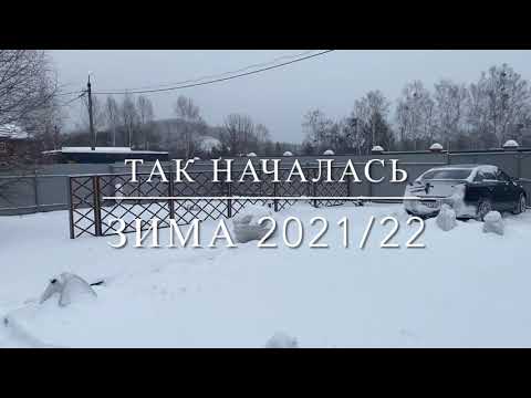 Видео: Зима на даче 21/22