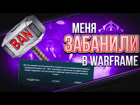 Видео: 🟣 Меня забанили? | Как избежать банов и черной платины в Warframe