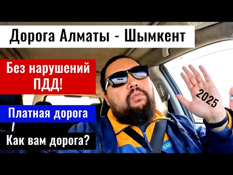 Видео: Трасса Алматы - Шымкент в 2025 году. Самый длинный тоннель в Казахстане. Дороги Казахстана.
