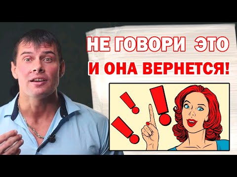 Видео: Не говори бывшей девушке ЭТИХ СЛОВ и она скоро вернется!