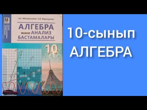 Видео: Функцияның өсу және кему белгілері. 10-сынып Алгебра.