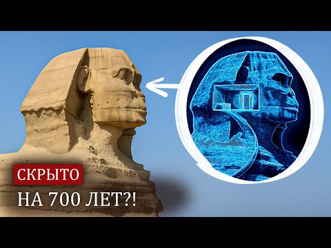 Видео: Сфинкс скрывает больше секретов, чем пирамиды — вот почему