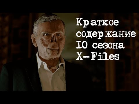 Видео: Краткое содержание 10 сезона X-Files | Секретные Материалы