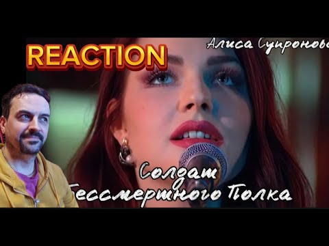 Видео: Алиса Супронова - Солдат Бессмертного Полка (Народный фронт, эфир от 05.04.23) reaction