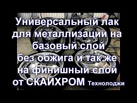 Видео: НОВИНКА - ЛАК Универсальный без обжига для Металлизации от Sky Chrome technology