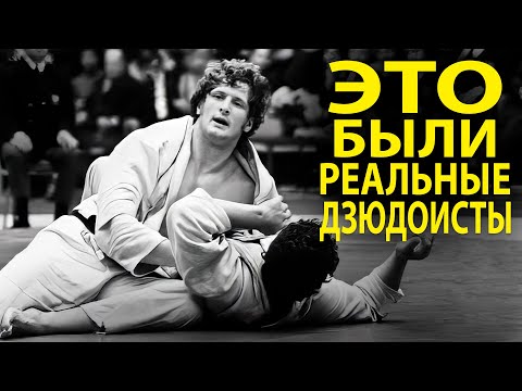 Видео: ВЫ НЕ ПОВЕРИТЕ, НАСКОЛЬКО КРУТЫМИ БЫЛИ ЭТИ ДЗЮДОИСТЫ!