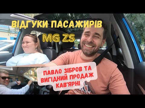 Видео: Реальні відгуки пасажирів про MG ZS EV. Павло Зібров та вигідний продаж кав'ярні