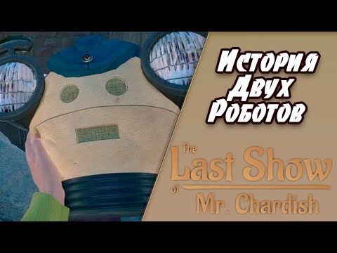 Видео: КОМАНДНАЯ РАБОТА ➤ The Last Show of Mr  Chardish ➤ Прохождение на Русском #2
