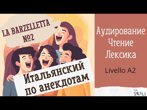 Видео: ИТАЛЬЯНСКИЙ ПО АНЕКДОТАМ. La barzelletta № 2. La carta di credito