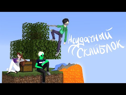 Видео: Самый Неудачный Скайблок в Майнкрафте!