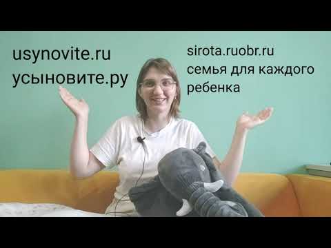 Видео: Процедура усыновления. Или как нам до сих пор не удаётся найти ребёнка.