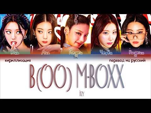 Видео: ITZY – B［OO］M-BOXX [ПЕРЕВОД НА РУССКИЙ/КИРИЛЛИЗАЦИЯ Color Coded Lyrics]