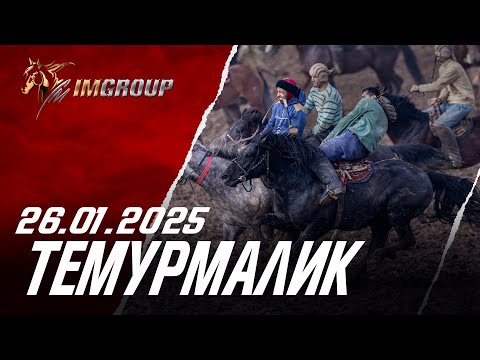 Видео: Бузкаши Темурмалик 26.01.2025
