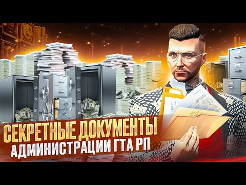 Видео: СЕКРЕТНЫЕ ДОКУМЕНТЫ АДМИНИСТРАЦИИ ГТА 5 РП | КАК ОБОЙТИ ПРОВЕРКУ ОТ АДМИНОВ