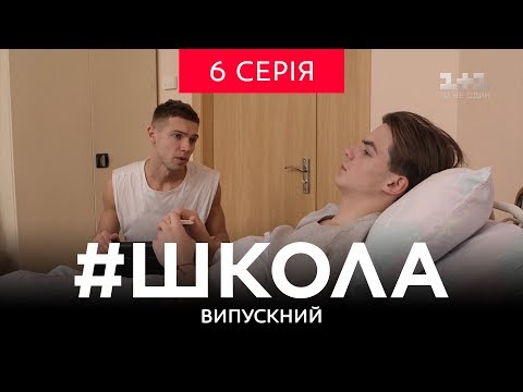 Видео: #Школа. Выпускной 6 серия
