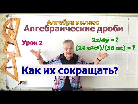Видео: Алгебраические дроби. Сокращение алгебраических дробей (часть 1). Алгебра 8 класс