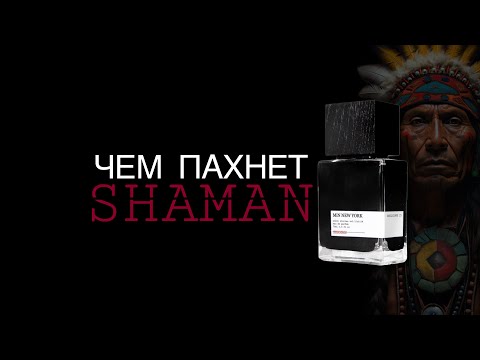 Видео: ЛУЧШАЯ ФИАЛКА В НИШЕ🖤SHAMAN  - MIN NEW YORK