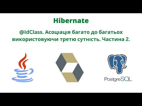 Видео: @IdClass. Асоціація багато до багатьох використовуючи третю сутність. Частина 2.